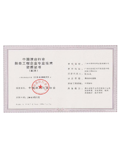 廣州市秉和音響設(shè)備有限公司舞臺(tái)工程企業(yè)專業(yè)技術(shù)證明