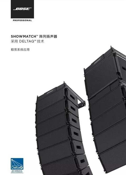 Bose 音響 ShowMatch系列