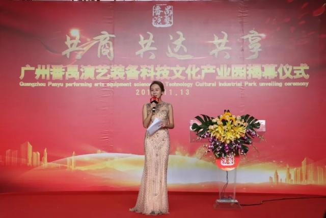 廣州番禺首個演藝裝備科技文化產(chǎn)業(yè)園正式揭幕