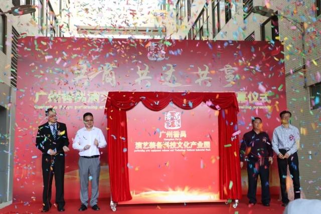 廣州番禺首個演藝裝備科技文化產(chǎn)業(yè)園正式揭幕