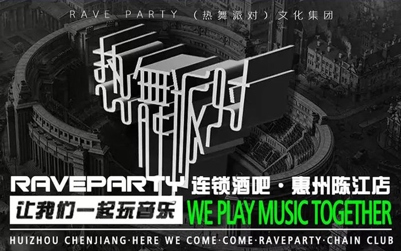 ReynAudio,RAVE PARTY(陳江店),酒吧,電音