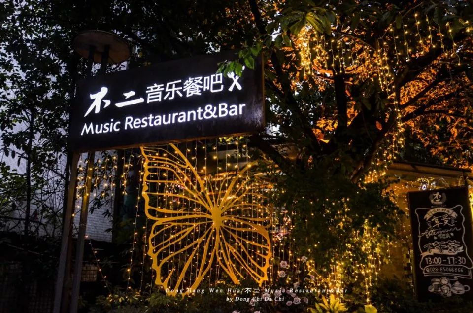 不二音樂餐吧-成都九眼橋店