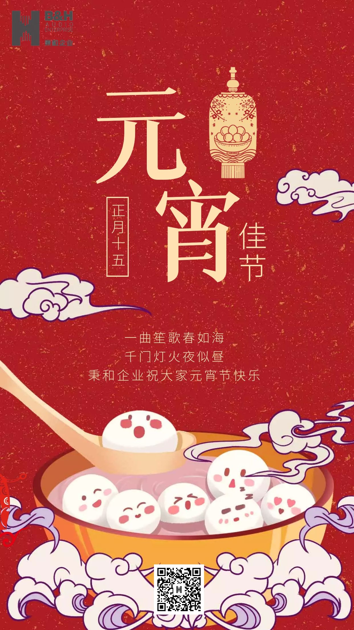 秉和企業(yè) | 元宵節(jié)快樂！